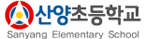 산양초등학교